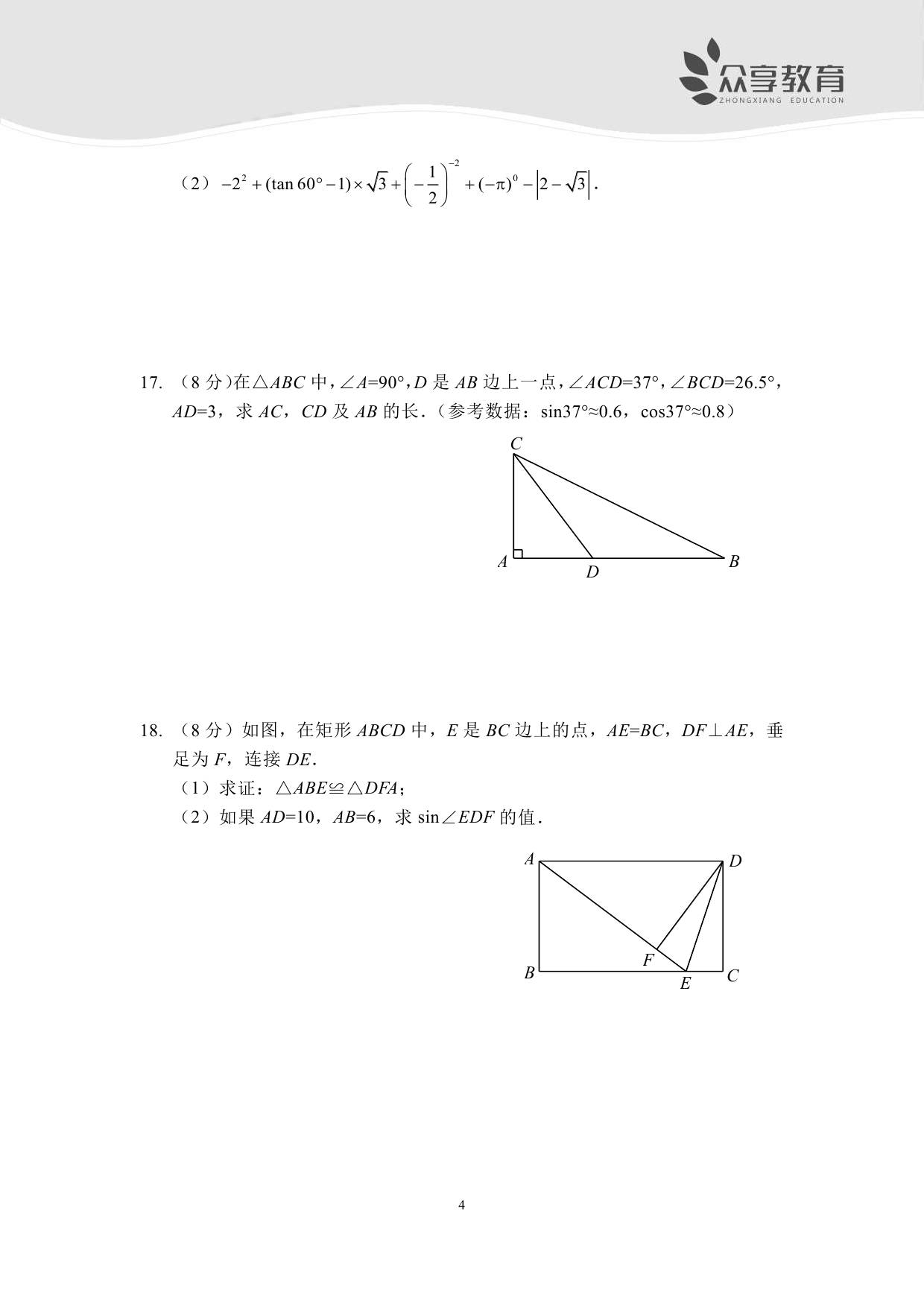 直角三角形的边角关系